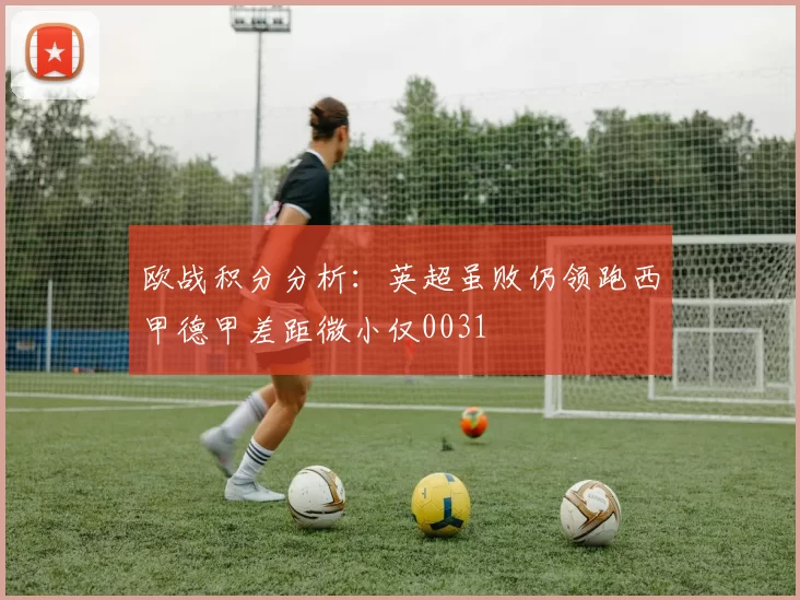 欧战积分分析：英超虽败仍领跑西甲德甲差距微小仅0031