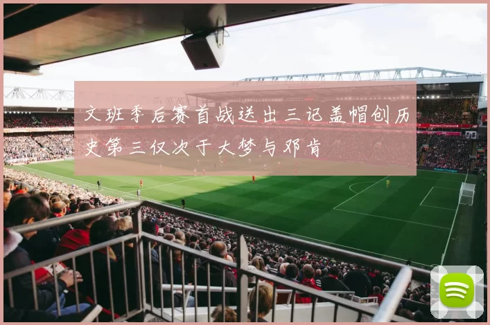 文班季后赛首战送出三记盖帽创历史第三仅次于大梦与邓肯