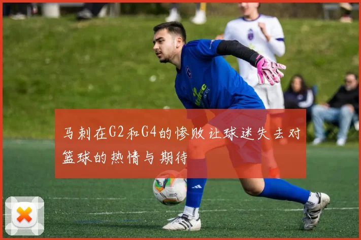 马刺在G2和G4的惨败让球迷失去对篮球的热情与期待