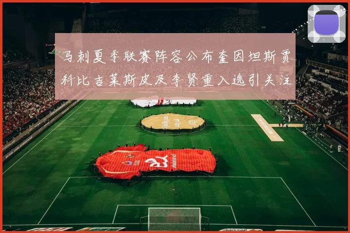 马刺夏季联赛阵容公布奎因坦斯贾科比吉莱斯皮及李贤重入选引关注