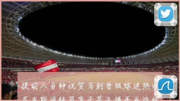 提前八分钟祝贺马刺晋级球迷热议尼克斯逆转若华子早去握手或许结果不同