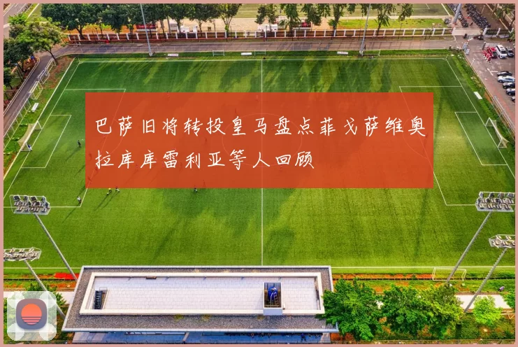 巴萨旧将转投皇马盘点菲戈萨维奥拉库库雷利亚等人回顾