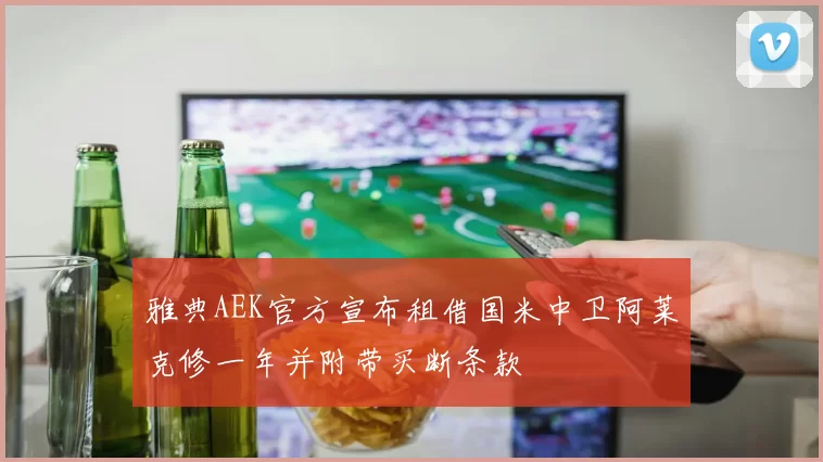 雅典AEK官方宣布租借国米中卫阿莱克修一年并附带买断条款