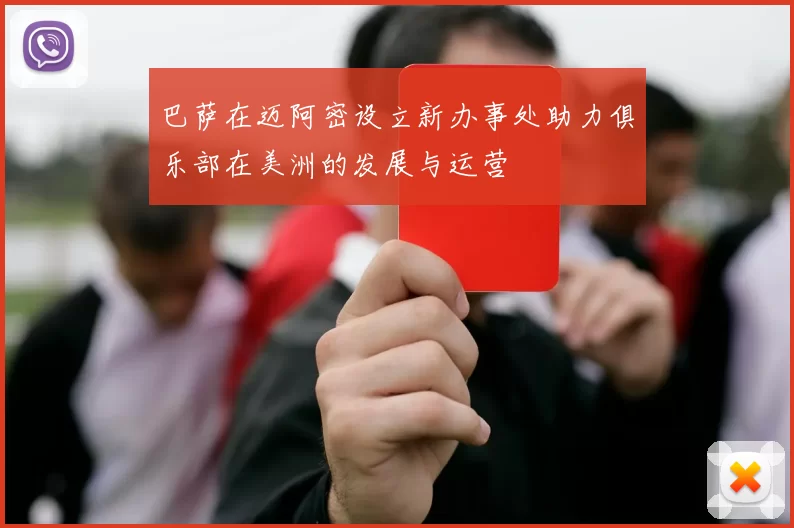 巴萨在迈阿密设立新办事处助力俱乐部在美洲的发展与运营