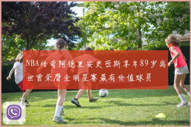 NBA传奇阿德里安史密斯享年89岁离世曾荣膺全明星赛最有价值球员